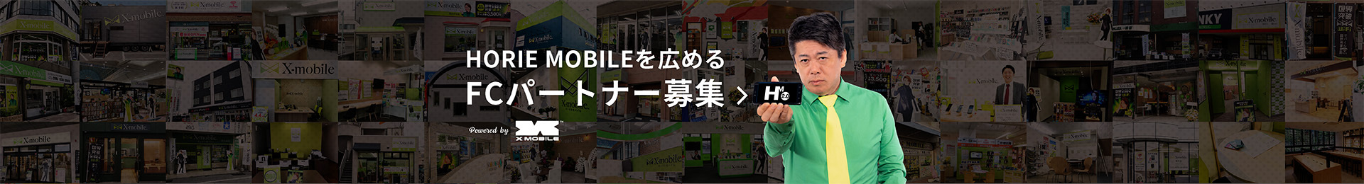 FCパートナー募集